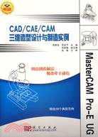 CAD/CAE/CAM三維造型設計與製造實例（簡體書）