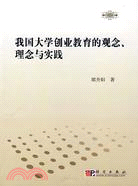 我國大學創業教育的觀念、理念與實踐（簡體書）