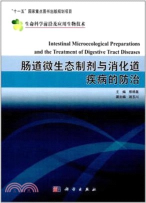 腸道微生太制劑與消化道疾病的防治（簡體書）