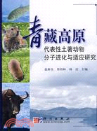 青藏高原代表性土著動物分子進化與適應研究（簡體書）