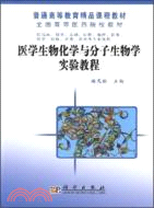 醫學生物化學與分子生物學實驗教程（簡體書）