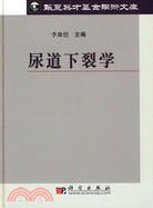 尿道下裂學（簡體書）