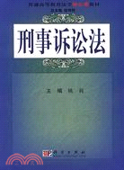 刑事訴訟法（簡體書）