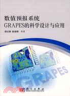 數值預報系統GRAPES的科學設計與應用（簡體書）