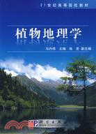 植物地理學（簡體書）