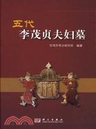 五代李茂貞夫婦墓（簡體書）