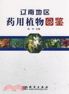 遼南地區藥用植物圖鑒（簡體書）