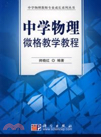 中學物理微格教學教程（簡體書）