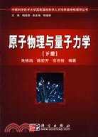 原子物理與量子力學（下冊）（簡體書）