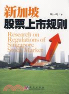 新加坡股票上市規劃（簡體書）