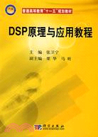 DSP原理與應用教程（簡體書）