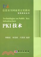 PKI技術（簡體書）