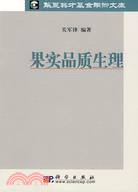 果實品質生理（簡體書）