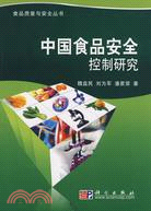 中國食品 安全控制研究（簡體書）