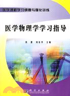 醫學物理學學習指導（簡體書）