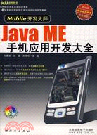 Java ME 手機應用開發大全（簡體書）