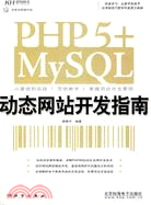 PHP 5+MySQL動態網站開發指南(CD)（簡體書）