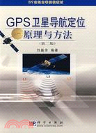 GPS衛星導航定位原理與方法(第二版)（簡體書）