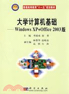 大學計算機基礎-Windows XP+Office 2003版（簡體書）