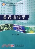 普通遺傳學（簡體書）