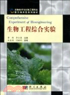 生物工程綜合實驗（簡體書）