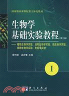 生物學基礎實驗教程 第三版 I（簡體書）