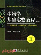 生物學基礎實驗教程 第三版 II（簡體書）