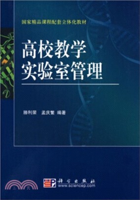 高校教學實驗室管理（簡體書）