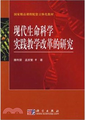 現代生命科學實踐教學改革的研究（簡體書）