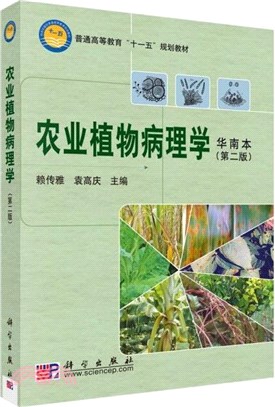 農業植物病理學(華南本)(第二版)（簡體書）