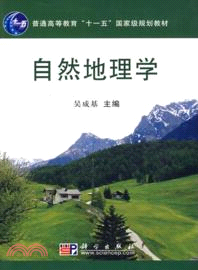 自然地理學(附盤)（簡體書）