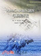 AutoCAD地圖製圖與系統開發（簡體書）