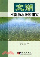 太湖水資源水環境研究（簡體書）