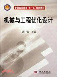 機械與工程優化設計（簡體書）