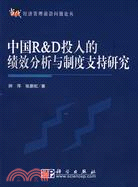 中國R&D投入的績效分析與制度支持研究（簡體書）