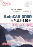 AutoCAD 2009電氣設計110例（簡體書）