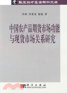 中國農產品期貨市場功能與現貨市場關係研究（簡體書）