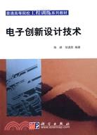 電子創新設計技術（簡體書）