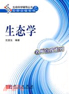 生命科學輔導叢書-生態學（簡體書）