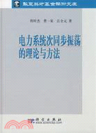 電力系統次同步振蕩的理論與方法（簡體書）