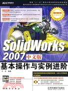 Solidworks 2007中文版基本操作與實例進階（簡體書）