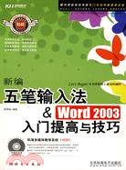 五筆輸入法&Word 2003入門提高與技巧（簡體書）