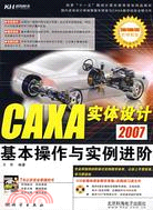 CAXA實體設計2007基本操作與實例進階（簡體書）