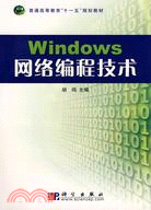 Windows網絡編程技術（簡體書）