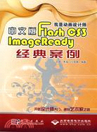 我是動畫設計師：中文版Flash CS3 ImageReady經典案例（簡體書）