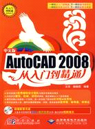 中文版AutoCAD 2008從入門到精通（簡體書）