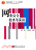 網絡安全技術與實訓（簡體書）