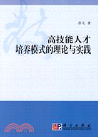 高技能人才培養模式的理論與實踐（簡體書）