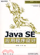 Java SE應用程序設計（簡體書）