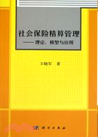 社會保險精算管理：理論、模型與應用（簡體書）